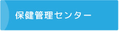 保健管理センター