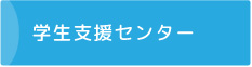 学生支援センター