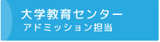 大学教育センター アドミッション担当