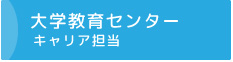 大学教育センター キャリア担当