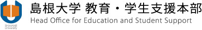 島根大学 教育・学生支援本部